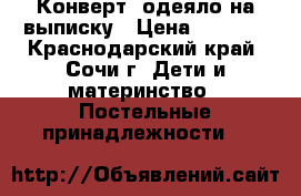 Конверт- одеяло на выписку › Цена ­ 1 000 - Краснодарский край, Сочи г. Дети и материнство » Постельные принадлежности   